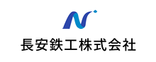 長安鉄工株式会社